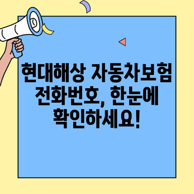 현대해상 자동차보험 고객센터 & 긴급출동 연락처 바로 확인 | 전화번호, 운전자보험, 사고처리