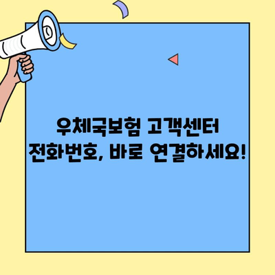 우체국보험 고객센터 연락처 & 문의 가능 시간 안내 | 전화번호, 운영시간, FAQ