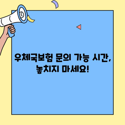 우체국보험 고객센터 연락처 & 문의 가능 시간 안내 | 전화번호, 운영시간, FAQ