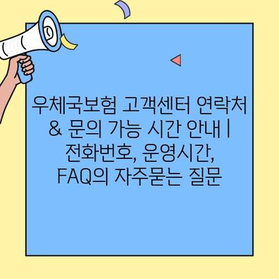 우체국보험 고객센터 연락처 & 문의 가능 시간 안내 | 전화번호, 운영시간, FAQ