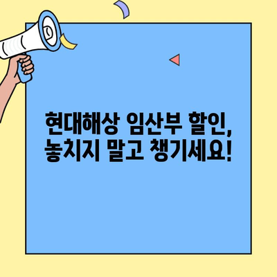 현대해상 자동차보험 임산부 자녀 할인 환급 경험담|  내 돈 돌려받기 성공! | 자동차보험, 임산부 할인, 환급, 꿀팁