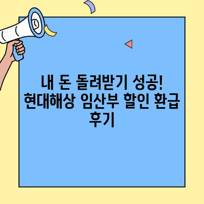 현대해상 자동차보험 임산부 자녀 할인 환급 경험담|  내 돈 돌려받기 성공! | 자동차보험, 임산부 할인, 환급, 꿀팁