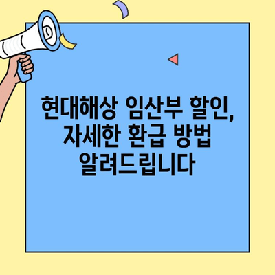 현대해상 자동차보험 임산부 자녀 할인 환급 경험담|  내 돈 돌려받기 성공! | 자동차보험, 임산부 할인, 환급, 꿀팁
