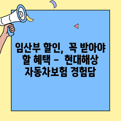 현대해상 자동차보험 임산부 자녀 할인 환급 경험담|  내 돈 돌려받기 성공! | 자동차보험, 임산부 할인, 환급, 꿀팁