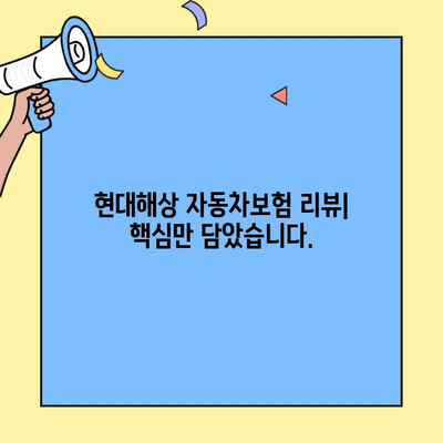 현대해상 자동차보험 신고 & 고객센터 리뷰| 실제 이용 후기 및 전문가 분석 | 보험 신고, 고객 만족도, 자동차 사고 처리