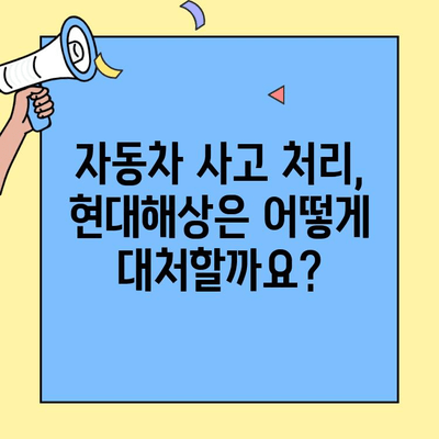 현대해상 자동차보험 신고 & 고객센터 리뷰| 실제 이용 후기 및 전문가 분석 | 보험 신고, 고객 만족도, 자동차 사고 처리