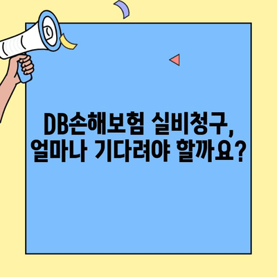 DB손해보험 실비청구, 기간 확인부터 간편하게! | 실비보험, 청구절차, 서류, 기간 안내
