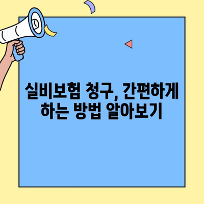 DB손해보험 실비청구, 기간 확인부터 간편하게! | 실비보험, 청구절차, 서류, 기간 안내