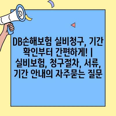 DB손해보험 실비청구, 기간 확인부터 간편하게! | 실비보험, 청구절차, 서류, 기간 안내
