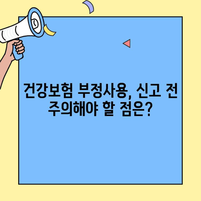 건강보험증 부정사용 신고, 어떻게 해야 할까요? | 건강보험, 부정사용, 신고 방법, 절차, 주의사항