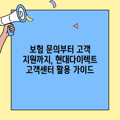 현대다이렉트 자동차보험 고객센터| 전화번호, 운영시간, 상담 내용 총정리 | 보험 문의, 고객 지원, FAQ