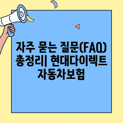 현대다이렉트 자동차보험 고객센터| 전화번호, 운영시간, 상담 내용 총정리 | 보험 문의, 고객 지원, FAQ