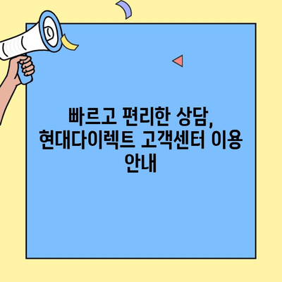 현대다이렉트 자동차보험 고객센터| 전화번호, 운영시간, 상담 내용 총정리 | 보험 문의, 고객 지원, FAQ