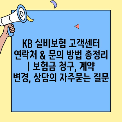 KB 실비보험 고객센터 연락처 & 문의 방법 총정리 | 보험금 청구, 계약 변경, 상담