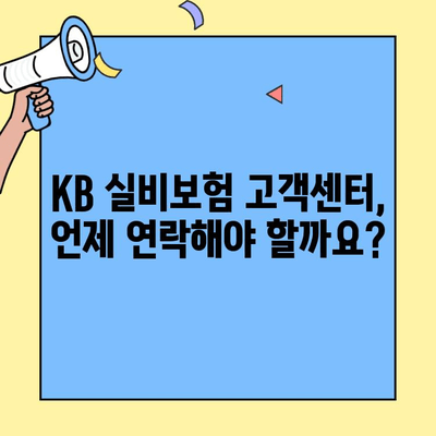 KB 실비보험 고객센터 연락, 꼭 필요할 때만? 사전 대비가 중요한 이유 | 보험 청구, 긴급 상황, 전화번호, 운영시간