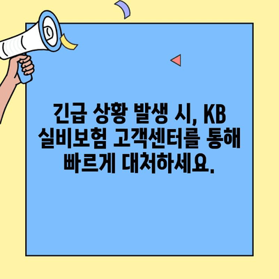 KB 실비보험 고객센터 연락, 꼭 필요할 때만? 사전 대비가 중요한 이유 | 보험 청구, 긴급 상황, 전화번호, 운영시간