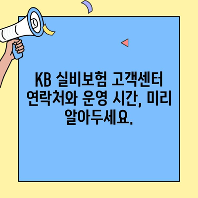 KB 실비보험 고객센터 연락, 꼭 필요할 때만? 사전 대비가 중요한 이유 | 보험 청구, 긴급 상황, 전화번호, 운영시간