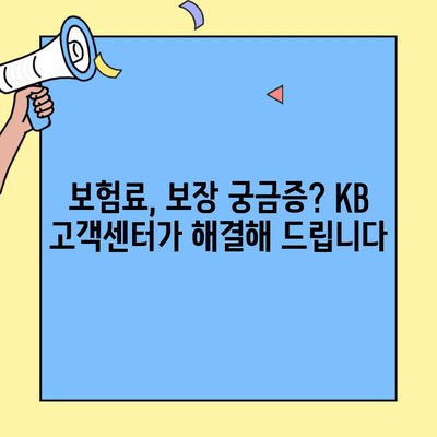 KB자동차보험 고객센터 활용 가이드| 정확한 정보 찾는 팁 | 보험료, 보장, 사고 처리, 문의