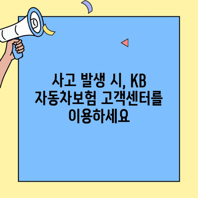 KB자동차보험 고객센터 활용 가이드| 정확한 정보 찾는 팁 | 보험료, 보장, 사고 처리, 문의