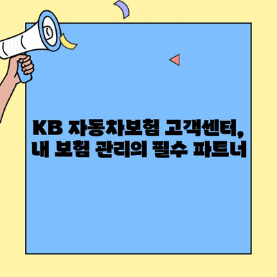 KB자동차보험 고객센터 활용 가이드| 정확한 정보 찾는 팁 | 보험료, 보장, 사고 처리, 문의