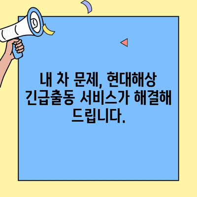 현대해상 자동차보험 긴급출동 신청 완벽 가이드 |  빠르고 간편하게,  내 차 문제 해결!