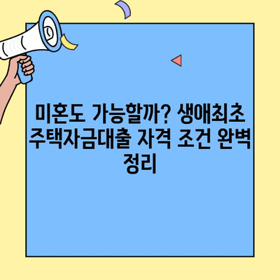 생애최초 주택자금대출, 미혼도 받을 수 있을까요? | 자격조건, 금리, 신청방법 총정리