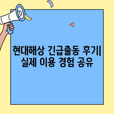 현대해상 자동차보험 고객센터 전화번호 & 긴급출동 후기| 한눈에 확인하세요! | 현대해상, 자동차보험, 고객센터, 긴급출동