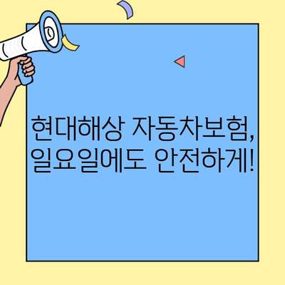 현대해상 자동차보험 일요일 출동 가능 여부 확인| 빠르고 간편하게 알아보세요! | 현대해상, 자동차보험, 고객센터, 출동, 주말, 일요일