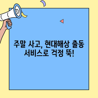 현대해상 자동차보험 일요일 출동 가능 여부 확인| 빠르고 간편하게 알아보세요! | 현대해상, 자동차보험, 고객센터, 출동, 주말, 일요일