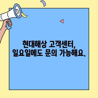 현대해상 자동차보험 일요일 출동 가능 여부 확인| 빠르고 간편하게 알아보세요! | 현대해상, 자동차보험, 고객센터, 출동, 주말, 일요일