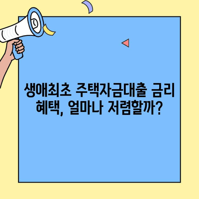 생애최초 주택자금대출, 미혼도 받을 수 있을까요? | 자격조건, 금리, 신청방법 총정리