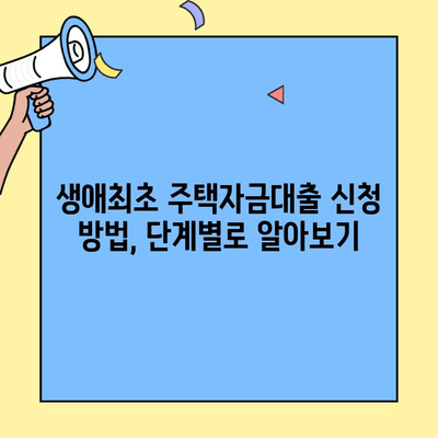 생애최초 주택자금대출, 미혼도 받을 수 있을까요? | 자격조건, 금리, 신청방법 총정리