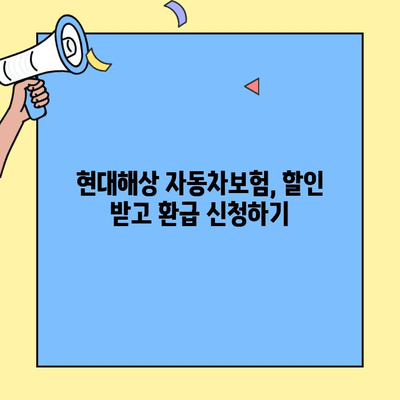 현대해상 자동차보험 임산부 자녀 할인, 환급받는 방법 알아보기 | 자동차보험, 임산부 할인, 자녀 할인, 환급 절차