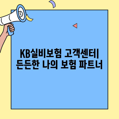 KB실비보험 고객센터 활용, 예상치 못한 상황에 대비하세요! | 보험금 청구, 긴급 상황, 사전 준비