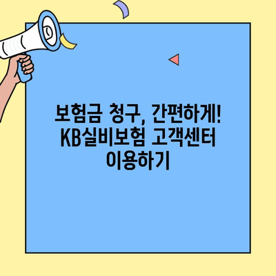 KB실비보험 고객센터 활용, 예상치 못한 상황에 대비하세요! | 보험금 청구, 긴급 상황, 사전 준비