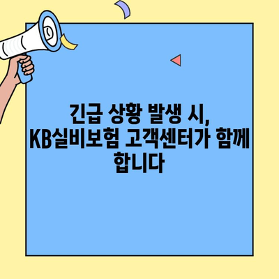 KB실비보험 고객센터 활용, 예상치 못한 상황에 대비하세요! | 보험금 청구, 긴급 상황, 사전 준비