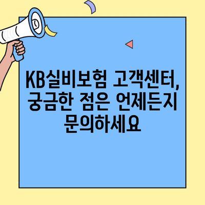 KB실비보험 고객센터 활용, 예상치 못한 상황에 대비하세요! | 보험금 청구, 긴급 상황, 사전 준비