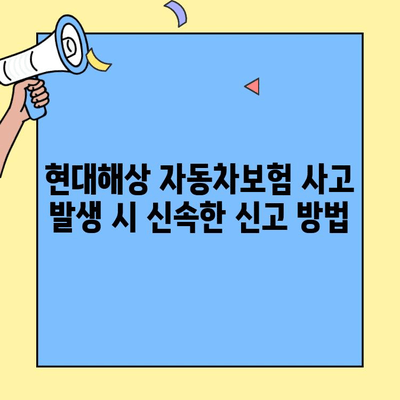 현대해상 자동차보험 신고 & 고객센터 정보| 빠르고 정확하게 해결하세요! | 사고처리, 보상, 연락처, FAQ