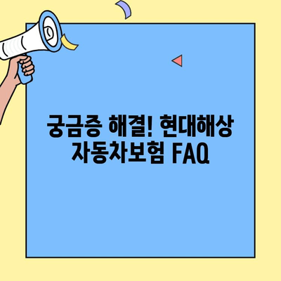 현대해상 자동차보험 신고 & 고객센터 정보| 빠르고 정확하게 해결하세요! | 사고처리, 보상, 연락처, FAQ