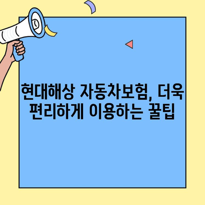현대해상 자동차보험 신고 & 고객센터 정보| 빠르고 정확하게 해결하세요! | 사고처리, 보상, 연락처, FAQ