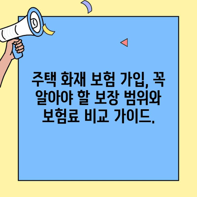 현대해상 주택화재보험 가입 안내| 현대해상화재보험 고객센터 | 주택 화재 보험 가입, 보장 범위, 보험료 비교
