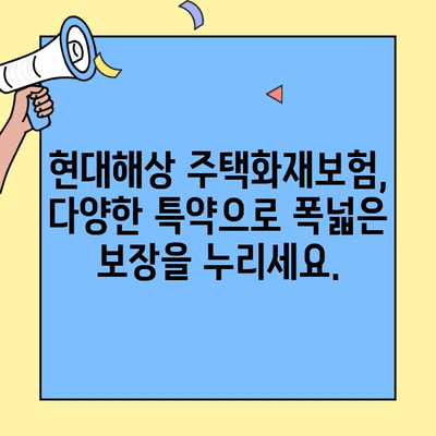 현대해상 주택화재보험 가입 안내| 현대해상화재보험 고객센터 | 주택 화재 보험 가입, 보장 범위, 보험료 비교