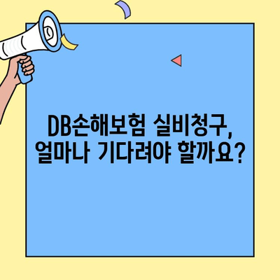 DB손해보험 실비청구, 얼마나 걸릴까요? | 고객센터, 수령 기간 확인