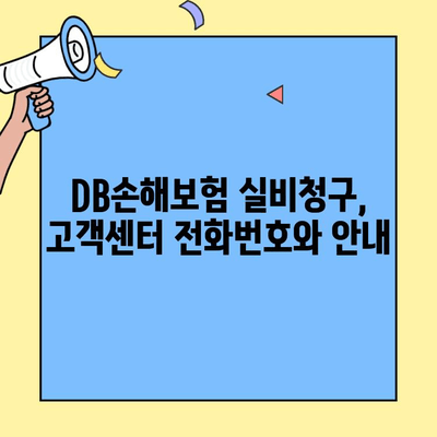 DB손해보험 실비청구, 얼마나 걸릴까요? | 고객센터, 수령 기간 확인