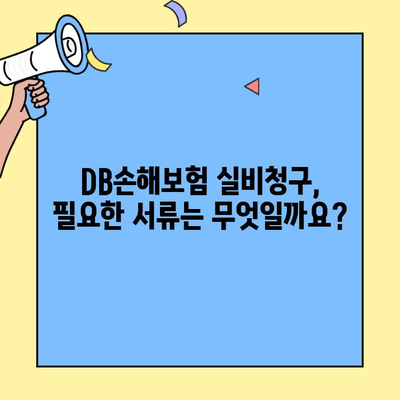 DB손해보험 실비청구, 얼마나 걸릴까요? | 고객센터, 수령 기간 확인