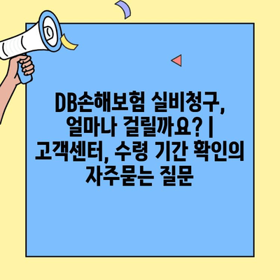 DB손해보험 실비청구, 얼마나 걸릴까요? | 고객센터, 수령 기간 확인