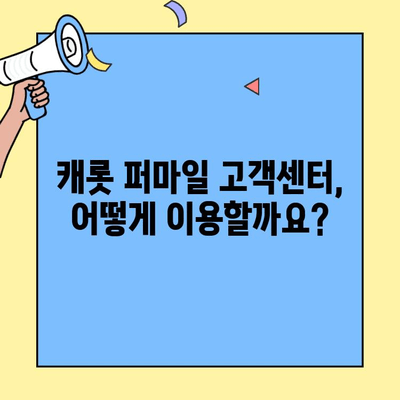 캐롯 퍼마일 자동차보험 고객센터 활용 가이드| 문의부터 보상까지 | 캐롯, 퍼마일, 고객센터, 자동차보험, 활용 가이드, 문의, 보상