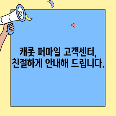 캐롯 퍼마일 자동차보험 고객센터 활용 가이드| 문의부터 보상까지 | 캐롯, 퍼마일, 고객센터, 자동차보험, 활용 가이드, 문의, 보상