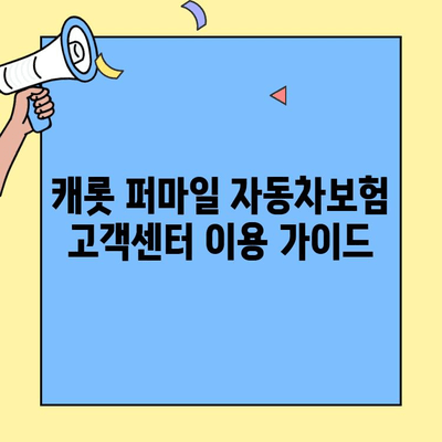 캐롯 퍼마일 자동차보험 고객센터 이용 완벽 가이드 | 전화, 홈페이지, FAQ, 문의 방법