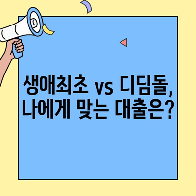 내 집 마련의 첫걸음, 생애최초 vs 디딤돌| 나에게 맞는 주택자금대출은? | 주택대출 비교, 2023년 최신 정보, 금리 비교